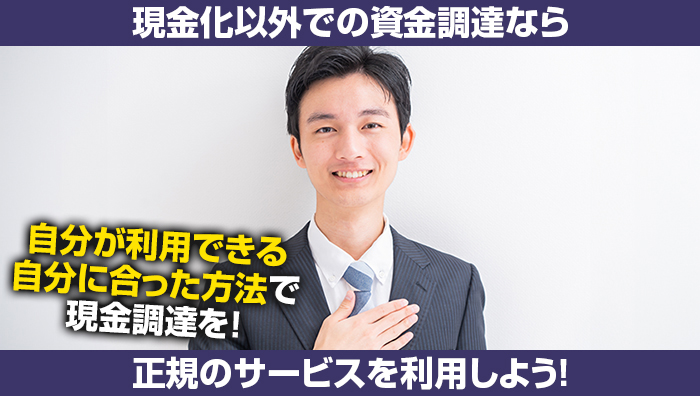 現金化以外での資金調達なら正規のサービスを利用しよう！