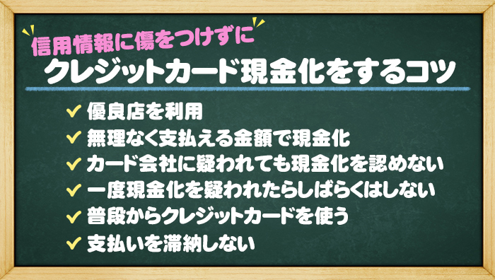 信用情報に傷をつけずにクレジットカード現金化をするコツ