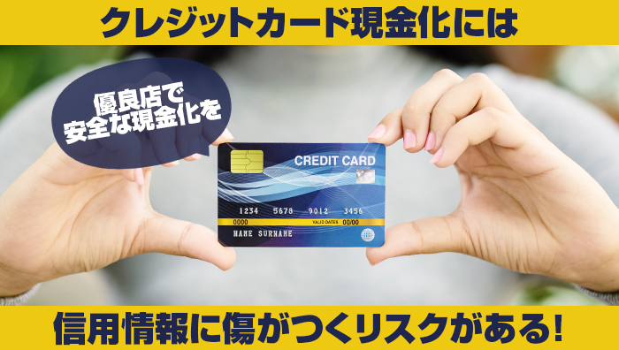 まとめ：クレジットカード現金化には信用情報に傷がつくリスクがある！優良店で安全な現金化を