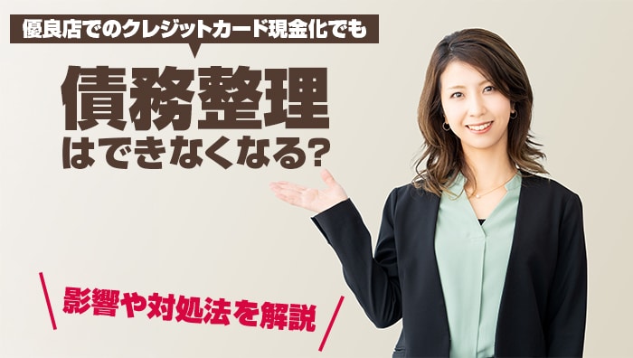 優良店でのクレジットカード現金化でも債務整理はできなくなる？影響や対処法を解説