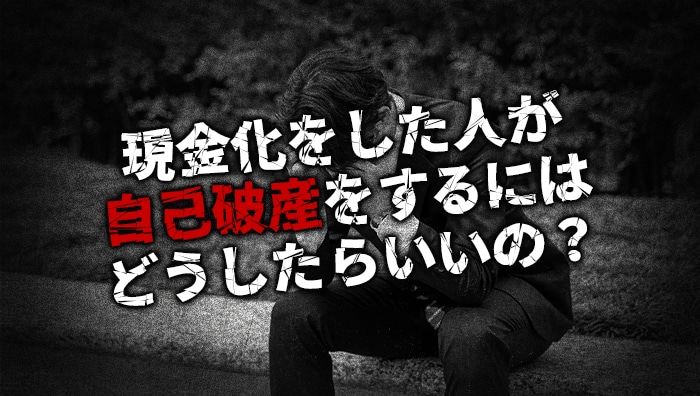 現金化をした人が自己破産をするにはどうしたらいいの？