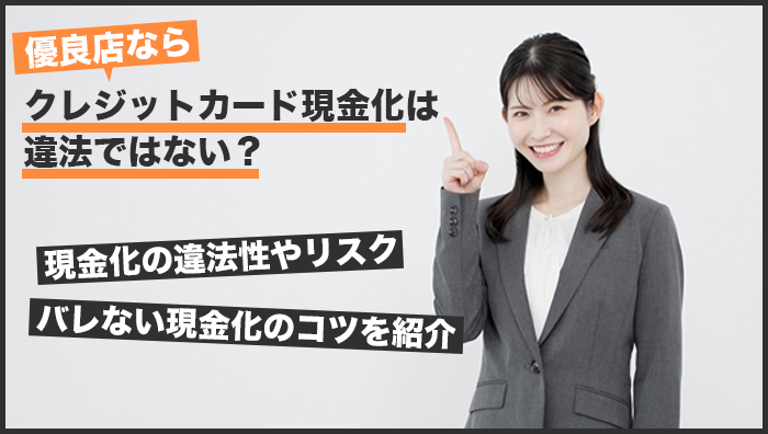 優良店ならクレジットカード現金化は違法ではない？現金化の違法性やリスク