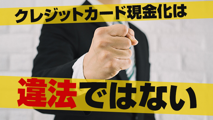 クレジットカード現金化は違法ではない