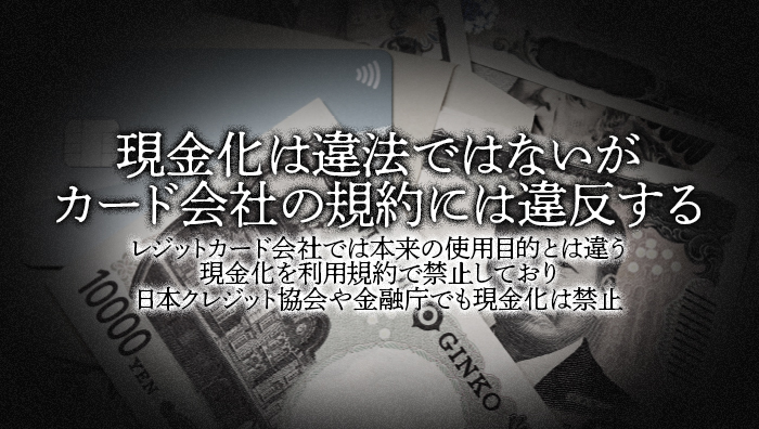 現金化は違法ではないがカード会社の規約には違反する