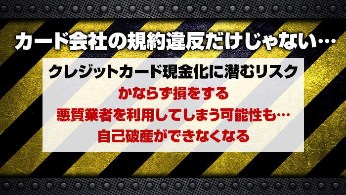 カード会社の規約違反だけじゃない…クレジットカード現金化に潜むリスク