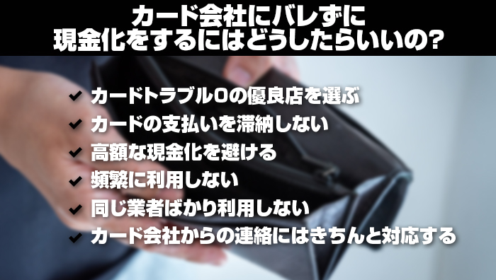 カード会社にバレずに現金化をするにはどうしたらいいの？