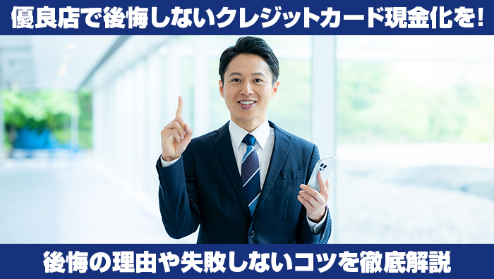 優良店で後悔しないクレジットカード現金化を！後悔の理由や失敗しないコツを徹底解説