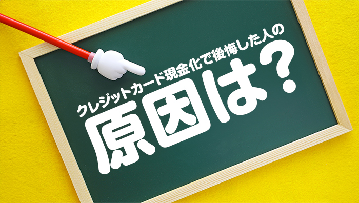 クレジットカード現金化で後悔した人の原因は？