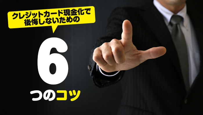 クレジットカード現金化で後悔しないための6つのコツ