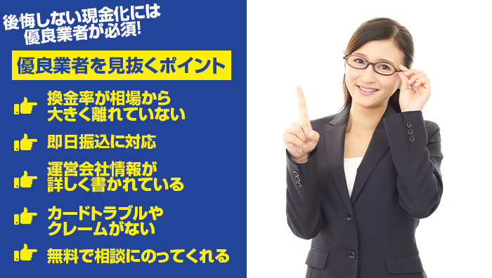 後悔しない現金化には優良業者が必須！優良業者を見抜くポイント