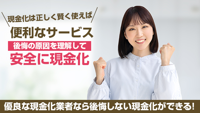 まとめ：優良な現金化業者なら後悔しない現金化ができる！