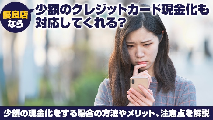 優良店なら少額のクレジットカード現金化も対応してくれる？