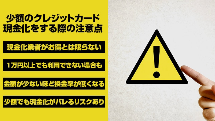 少額のクレジットカード現金化をする際の注意点