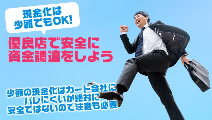 まとめ：現金化は少額でもOK！優良店で安全に資金調達をしよう