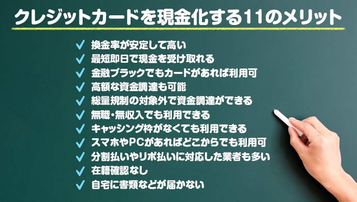 クレジットカードを現金化する11のメリット