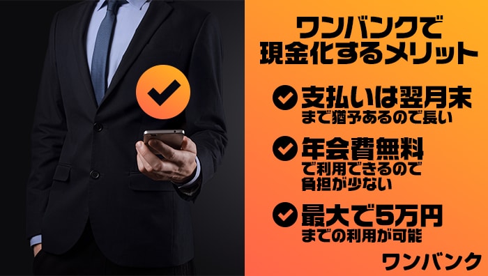 ワンバンクで現金化するメリット