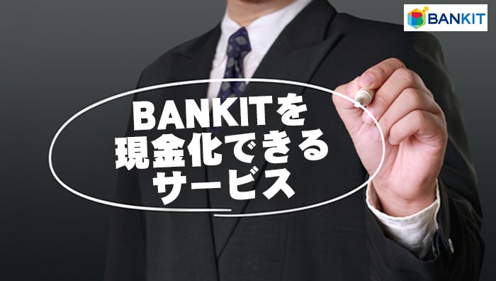 BANKIT(バンキット)を現金化できるサービス