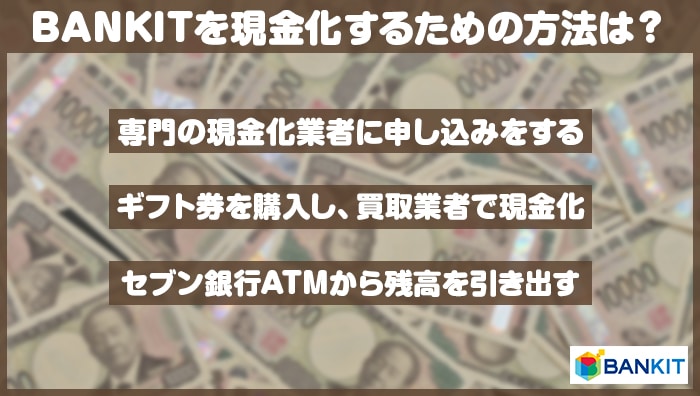 BANKIT(バンキット)を現金化するための方法は？