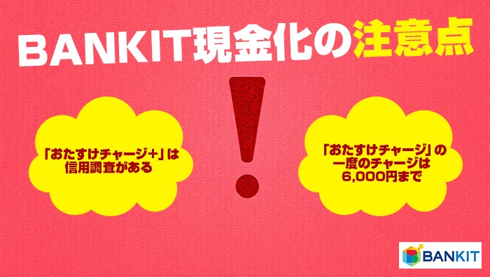 BANKIT(バンキット)現金化の注意点