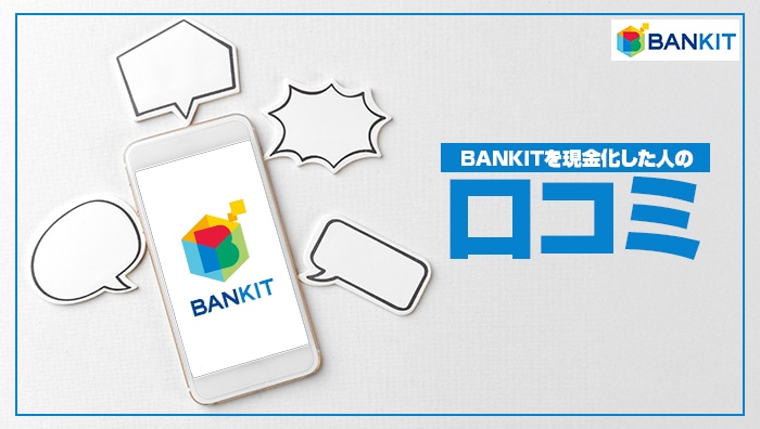 BANKIT(バンキット)を現金化した人の口コミ