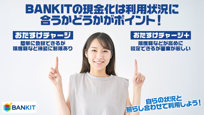 まとめ：BANKIT(バンキット)の現金化は利用状況に合うかどうかがポイント！