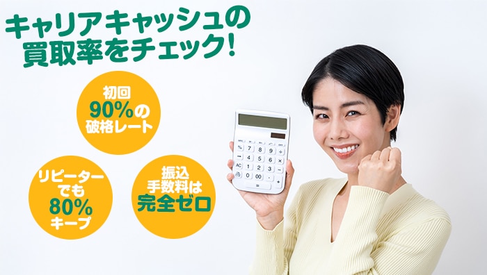 キャリアキャッシュの買取率をチェック!