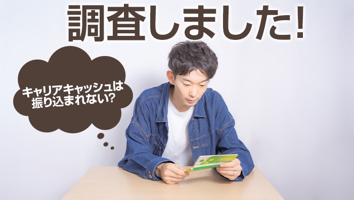 キャリアキャッシュは振り込まれない?調査しました!