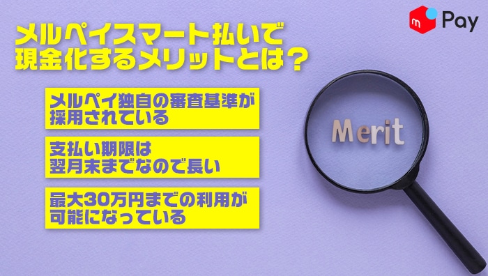 メルペイスマート払いで現金化するメリットとは？