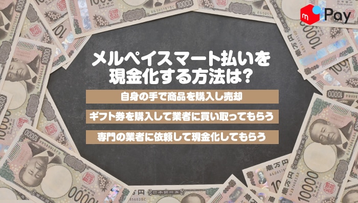 メルペイスマート払いを現金化する方法は？