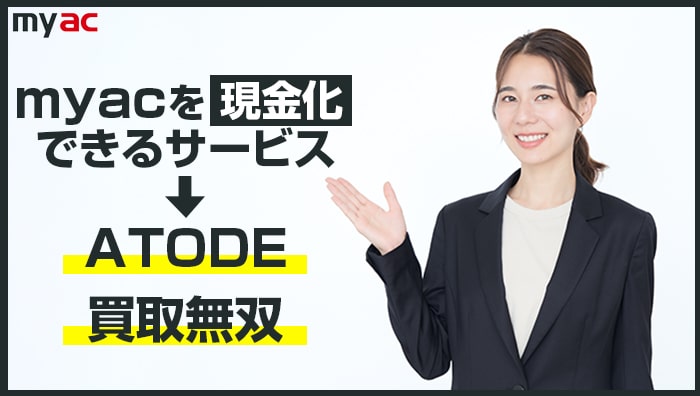 アコムマスターカードを現金化できるサービス