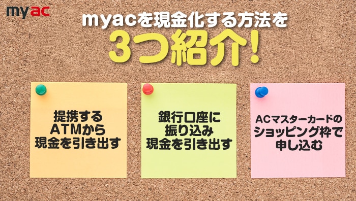 ACマスターカードを現金化する方法を3つ紹介！