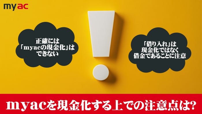 アコムマスターカードを現金化する上での注意点は？