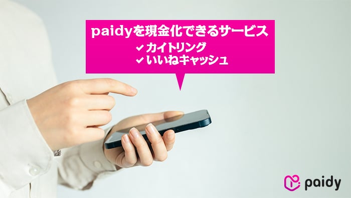 paidyを現金化できるサービス