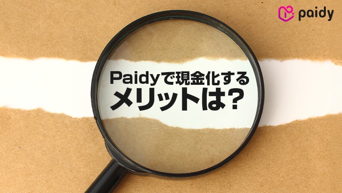 Paidyで現金化するメリットは？