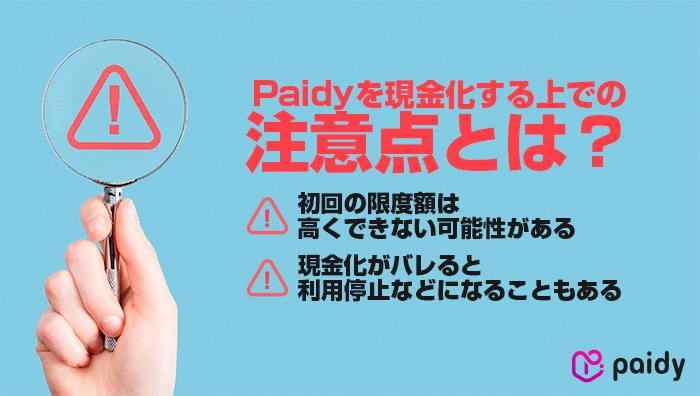 Paidyを現金化する上での注意点とは？