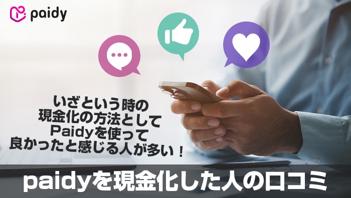 paidyを現金化した人の口コミ