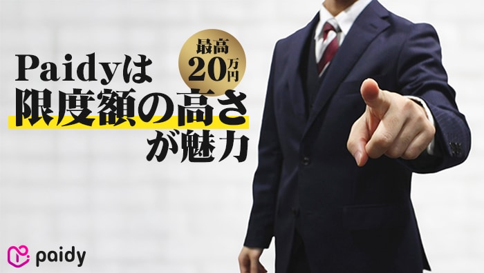 まとめ：Paidyは限度額の高さが魅力