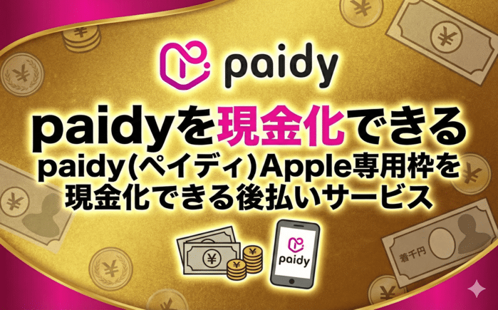 paidy(ペイディ)Apple専用枠を現金化できる後払いサービス