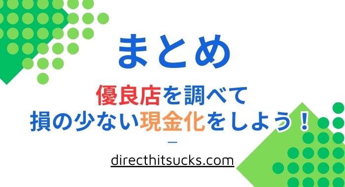 優良店を調べて損の少ない現金化をしよう！