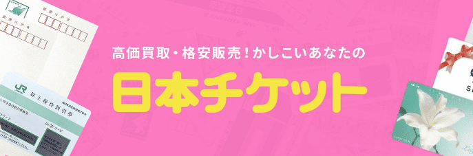 日本チケット