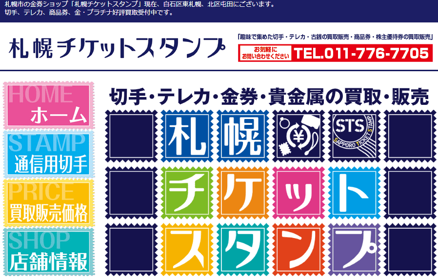 札幌チケットスタンプ