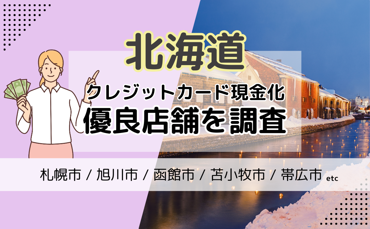 北海道(札幌市・旭川市・函館市)のクレジットカード現金化優良店を紹介