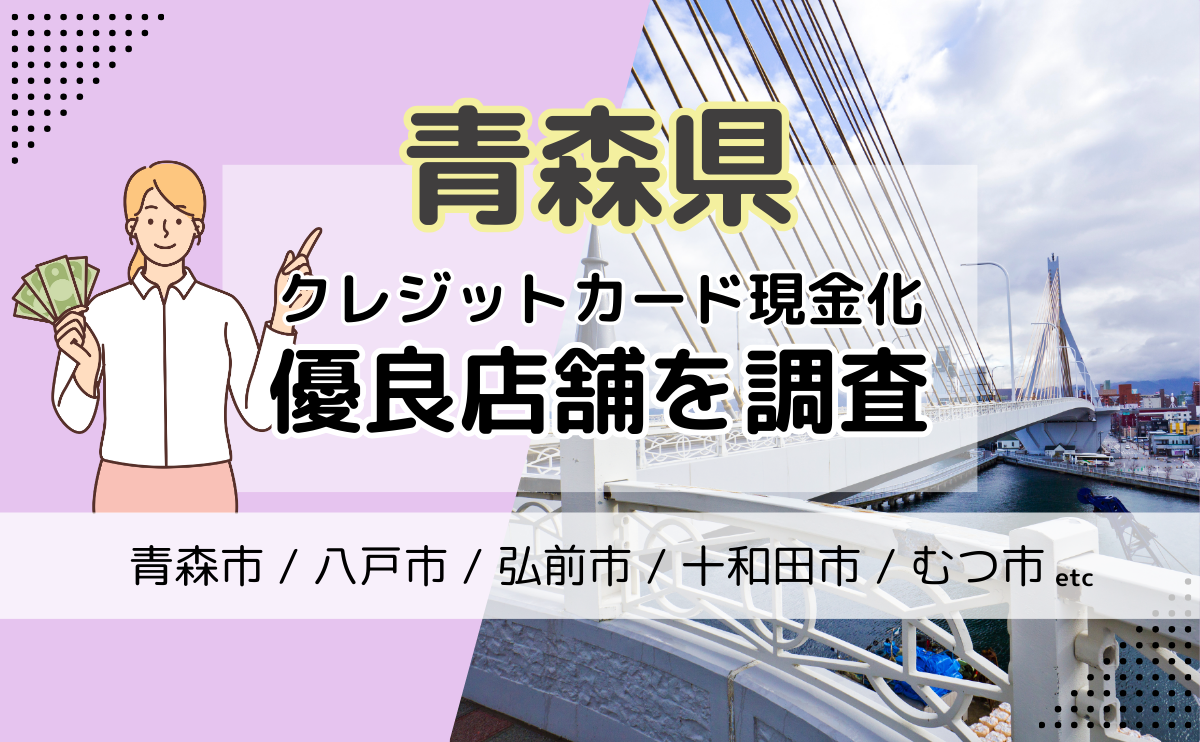 青森県(青森市・八戸市・弘前市)にあるクレジットカード現金化優良店の紹介