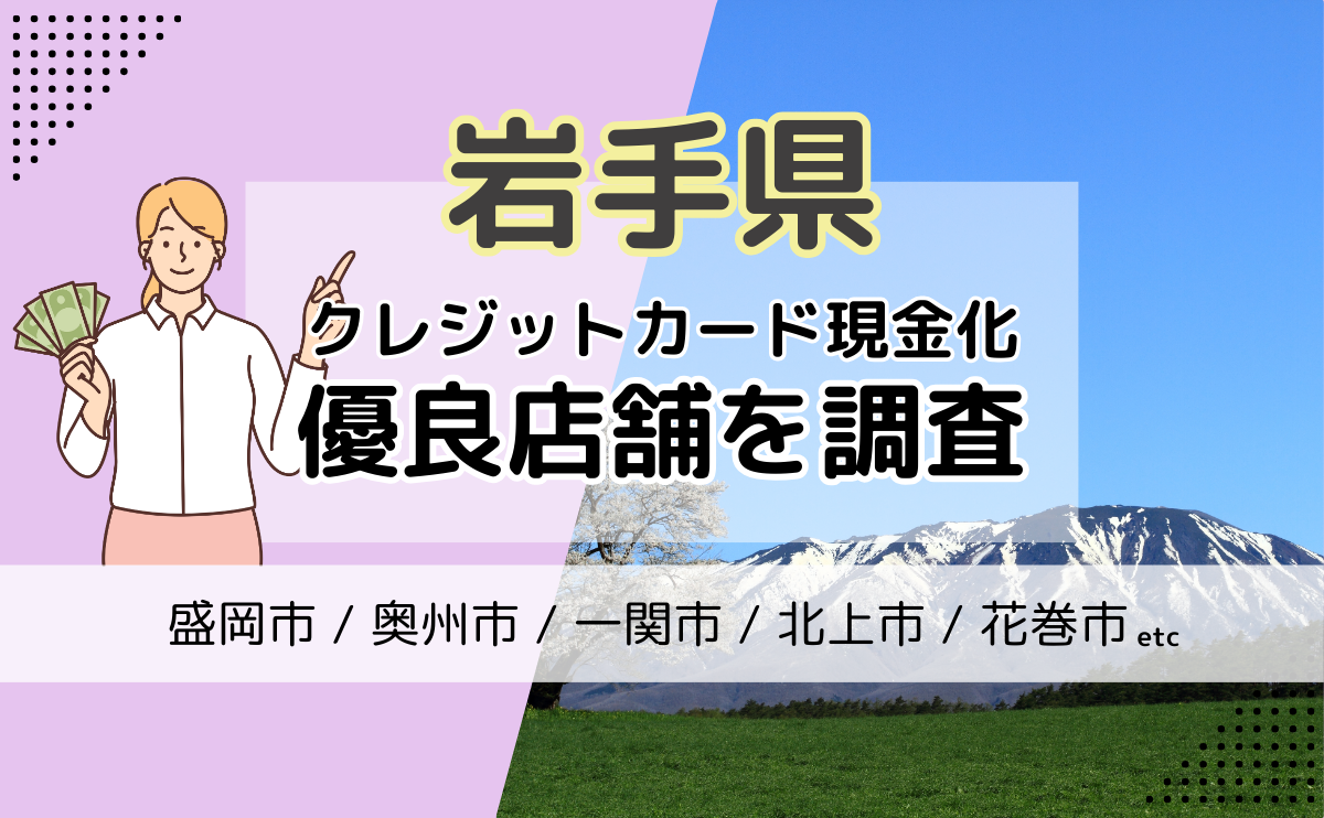 岩手県(盛岡市・奥州市・一関市)でクレジットカード現金化ができるおすすめ優良店を紹介