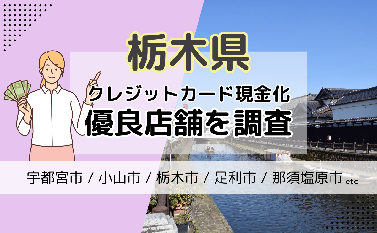 栃木県(宇都宮市・小山市・栃木市)でクレジットカード現金化おすすめの優良店を紹介！