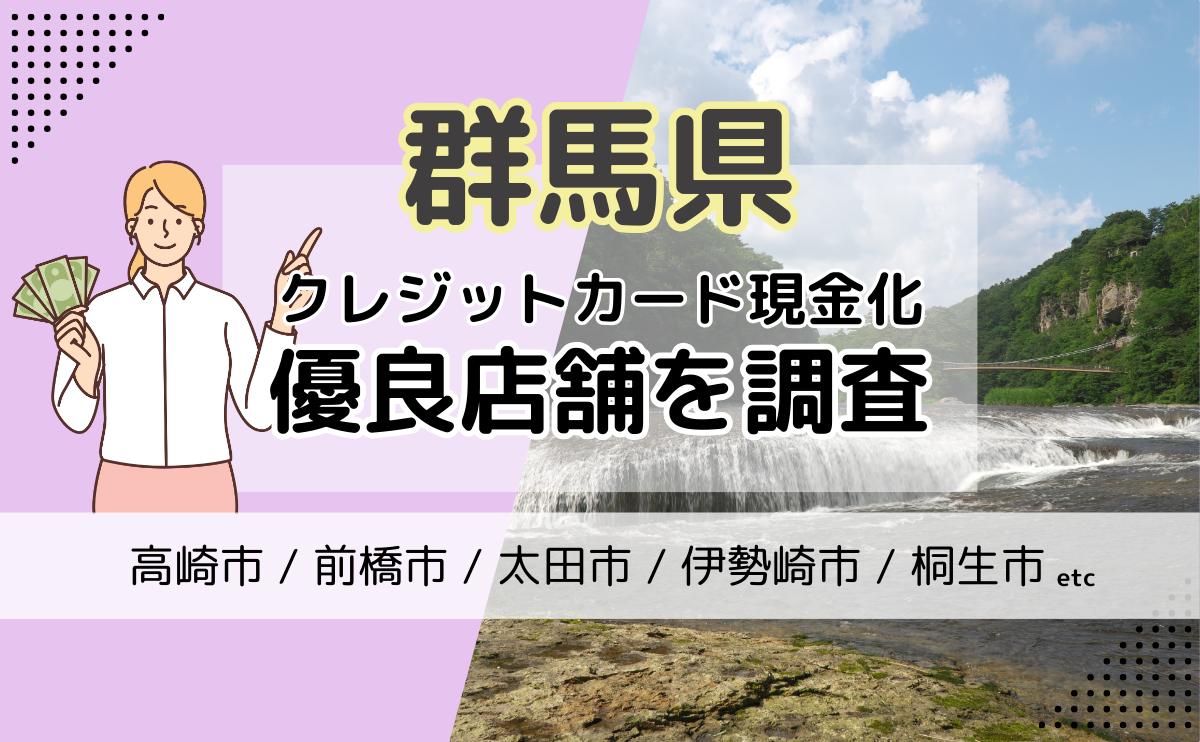 群馬県(高崎市・前橋市・太田市)でおすすめのクレジットカード現金化ができる優良店