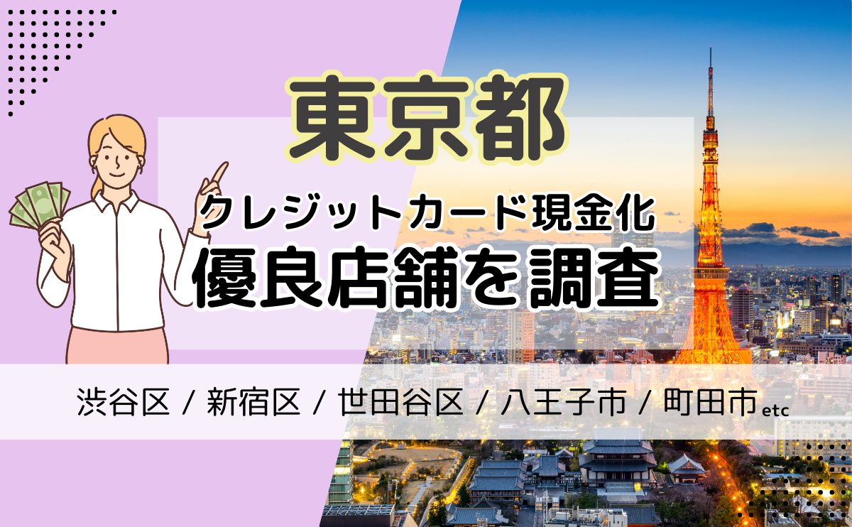 東京都(渋谷区・新宿区・世田谷区)でクレジットカードを現金化するならばどこがおすすめ？優良店を紹介！