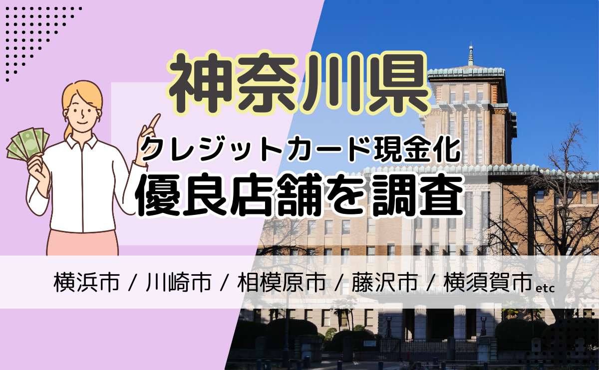 神奈川県(横浜市・川崎市・相模原市)でクレジットカード現金化をするなら？優良店を紹介！