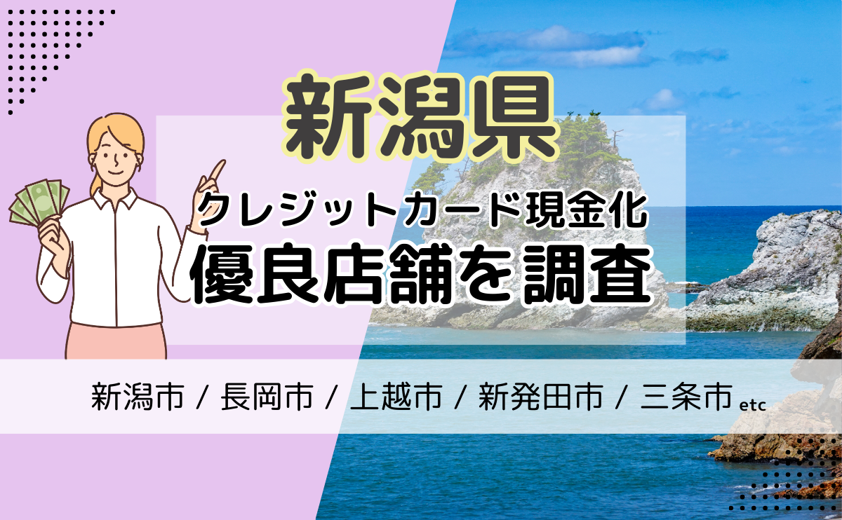 新潟県(新潟市・長岡市・上越市)でクレジットカード現金化をするなら？おすすめの優良店を紹介