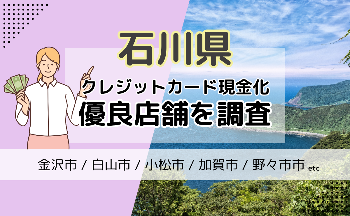 石川県(金沢市・白山市・小松市)でクレジットカード現金化をしたい時に使える優良店を紹介！